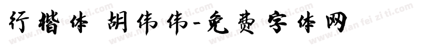 行楷体 胡伟伟字体转换